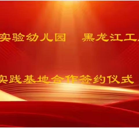 教育“童”行‖恒山区实验幼儿园与黑龙江工业学院实习基地新启航