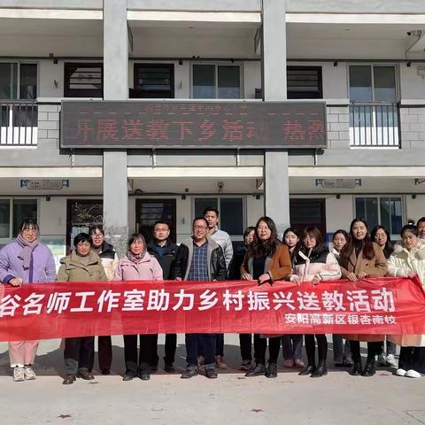送教下乡促交流，笃行致远共成长——安阳市银杏南校对刘永霞首席教师工作室的帮扶活动