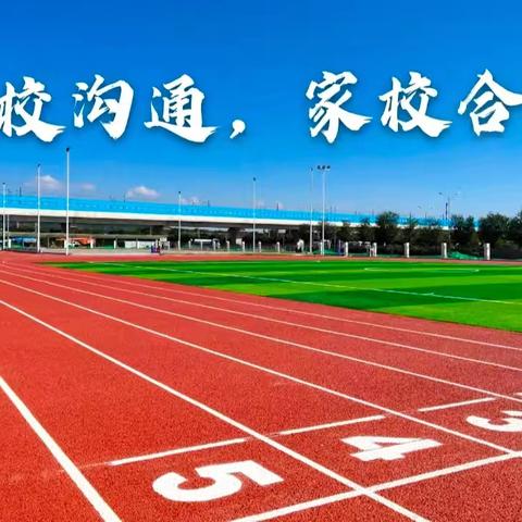 家校携手共育 助力美好发展