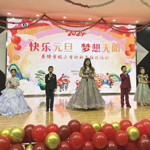 快乐元旦 梦想无限 景博学校小学部庆元旦迎新年文艺汇演