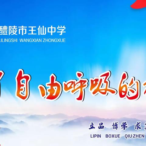 清风润万家·廉心向未来——王仙中学清廉教育文创活动小结