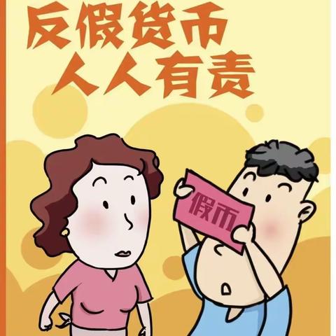 “识假币，防假币，反假币”——东港农商银行滨海支行反假币宣传