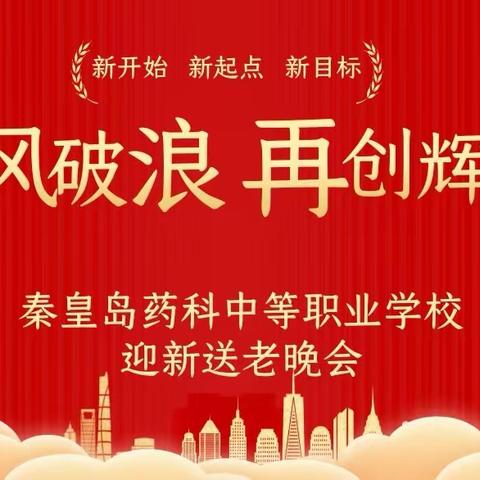 乘风破浪，再创辉煌 ——秦皇岛药科中等职业学校迎新送老晚会