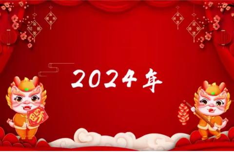 龙岩市新罗区黄岗小学2023-2024学年第一学期寒假致家长一封信