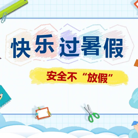 龙岩市新罗区黄岗小学2024年暑假致家长一封信