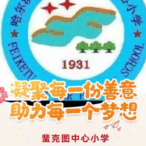 蜚克图中心小学“99公益日”捐款宣传倡议书