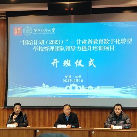 “国培计划（2023）”——教育数字化转型学校管理团队领导力提升培训（白银市、天水市、陇南市）培训项目