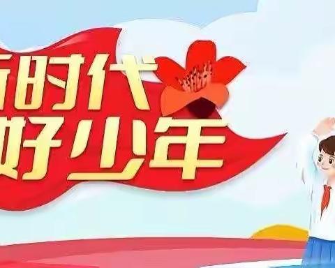 新时代好少年 华龙区戚城小学  一年级3班  童羽