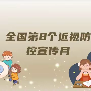 共同呵护好孩子的眼睛   让他们拥有一个光明的未来 ——濮阳县第六小学近视防控宣讲活动