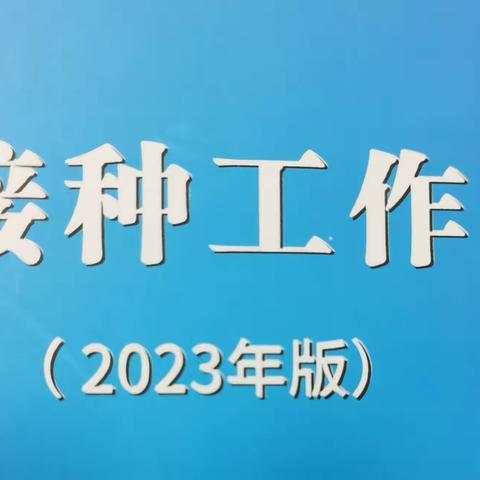 冀南新区开展预防接种工作规范（2023年版）培训工作