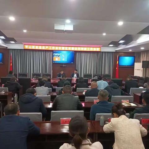 平山区召开安全生产会议暨区安委会四季度工作会议