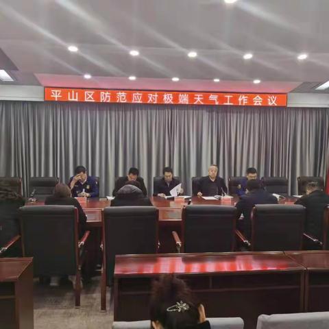 平山区召开防范应对极端天气工作会议
