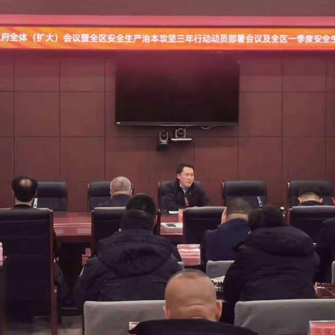 平山区召开安全生产治本攻坚三年行动动员部署会议及全区一季度安全生产工作会议