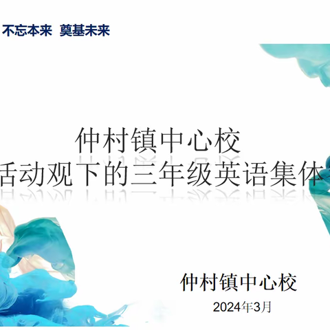 “不负春光勤耕耘 集体备课绽新颜”—仲村镇中心校基于活动观下的三年级英语集体备课