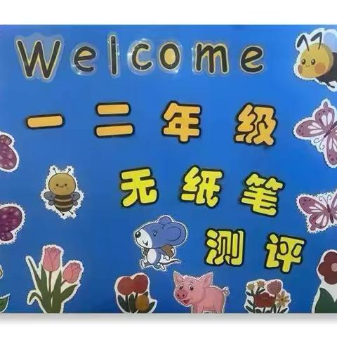 二年级数学“勇闯冒险岛” ‍无纸笔测评