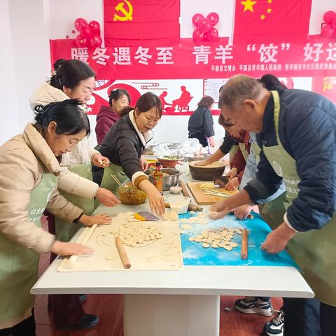 平顺县青羊镇青羊社区开展“暖冬遇冬至 青羊‘饺’好运”冬至主题活动