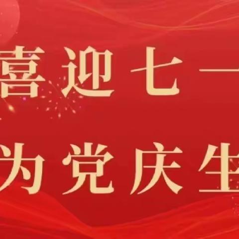 “童心向党庆七一，梦想起航向未来”---乌兰察布市第二幼儿园七一主题党日活动