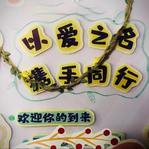 以爱之名 携手同行  ——记玉泉山路小学五年级家长会