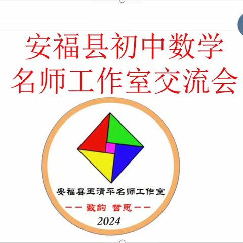 有梦同行，奋进起航！ 安福县王清平名师工作室 第一次研讨会召开