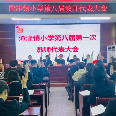 凝心聚力 共谋发展——记渣津镇小学第八届教师代表大会