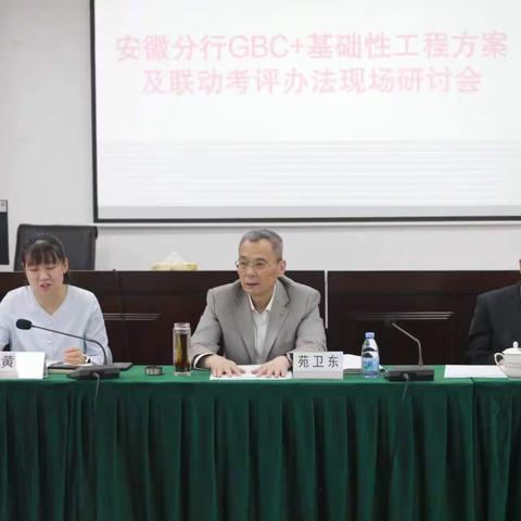 安徽分行召开GBC+基础性工程统筹推进工作方案、工作要点、联动考评办法现场研讨会