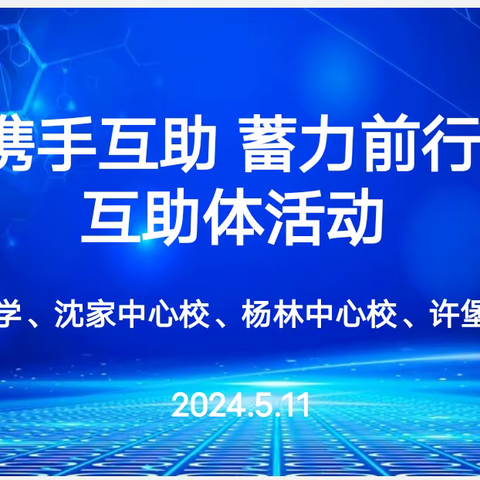 “携手互助 蓄力前行”呼兰区新民小学、沈家中心校、杨林中心校、许堡中心校互助体活动纪实