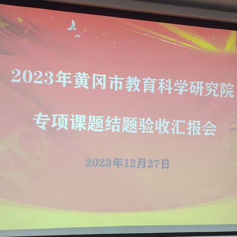 黄冈市教育科学研究院 专项课题结题验收汇报会 在蕲春县第三实验中学召开