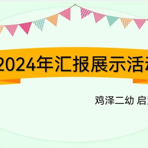 自信绽放，收获成长—鸡泽县第二幼儿园启慧班汇报展示