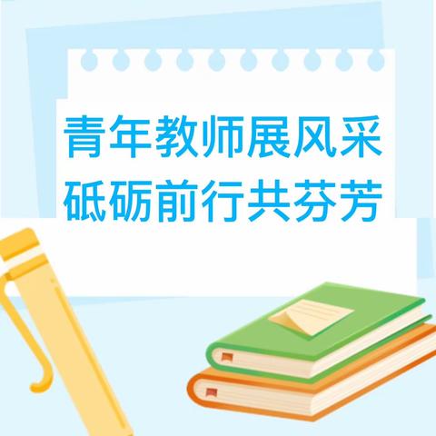 青年教师展风采，砥砺前行共芬芳——东沙小学开展“人人一堂优质课”活动