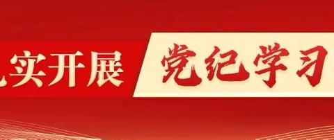 金融同业部党支部开展 党纪教育集中学习研讨