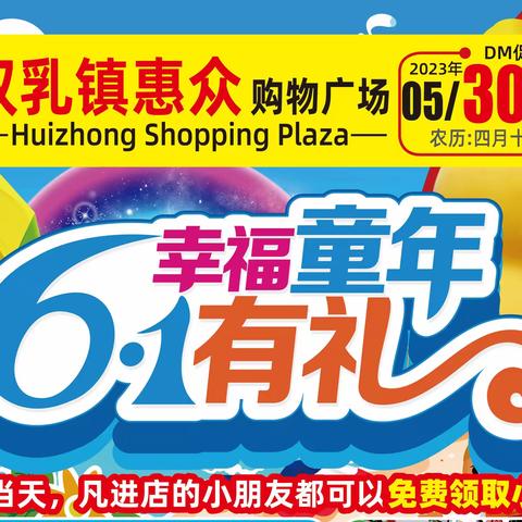 5/30-06/06惠众超市礼献61儿童节！