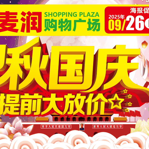 迎中秋庆国庆@麦润超市双节放价啦！