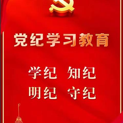 守初心、担使命--- 市场营销开发处开展党纪学习教育