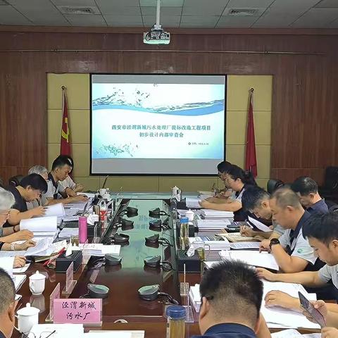 【技术创新发展部】公司组织召开《西安市泾渭新城污水处理厂提标改造工程初步设计》内部审查会