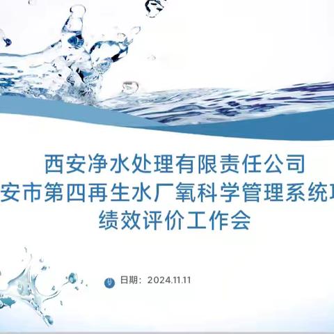 西安市财政局来我司开展第四再生水厂氧科学管理系统项目重点绩效评价工作