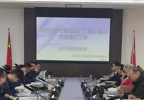 【技术创新发展部】公司组织召开《西安市第七再生水厂三期扩建及改造提升工程》可研评审会