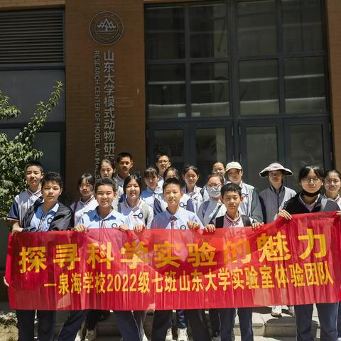 “探寻科学实验的魅力”社会角色初体验—济南市市中区泉海学校2022级7班开展社会实践活动