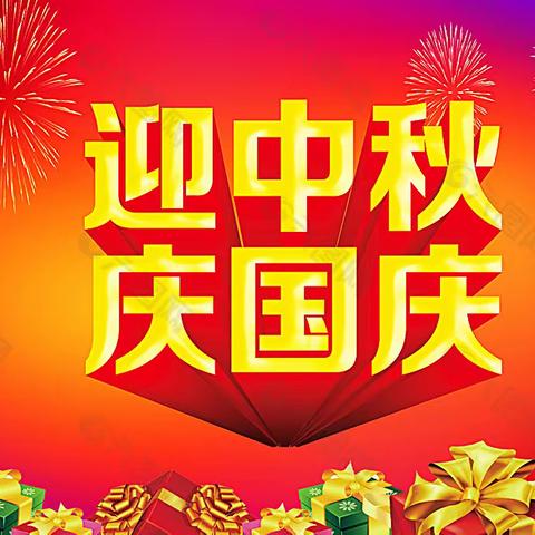 喜迎中秋，欢度国庆——南华幼儿园2023年中秋国庆放假通知及温馨提示