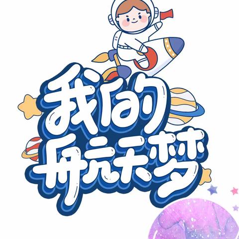 南华幼儿园《童心向太空•共筑航天梦》邀请函