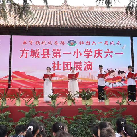 五育领航成长路，社团六一展风采 ‍——方城一小社团成果展演