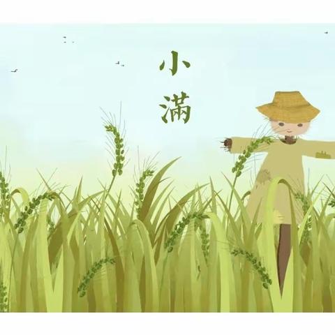 【彬州市第二幼儿园】【二十四节气•小满】 快乐小满 缤纷夏日