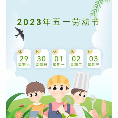 【放假通知】达川区春苗幼儿园2023年五一劳动节放假通知及温馨提示