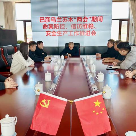 巴彦乌兰苏木召开“两会”期间命案防控、信访维稳、安全生产工作推进会