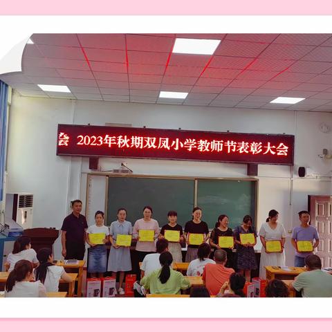 躬耕教坛齐奋进，强国有我正当时——双凤小学庆祝第39个教师节活动