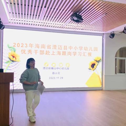 采撷归来   芬芳同享——澄迈县福山中心幼儿园开展2023年海南省澄迈县中小学幼儿园优秀干部赴上海跟岗学习汇报活动