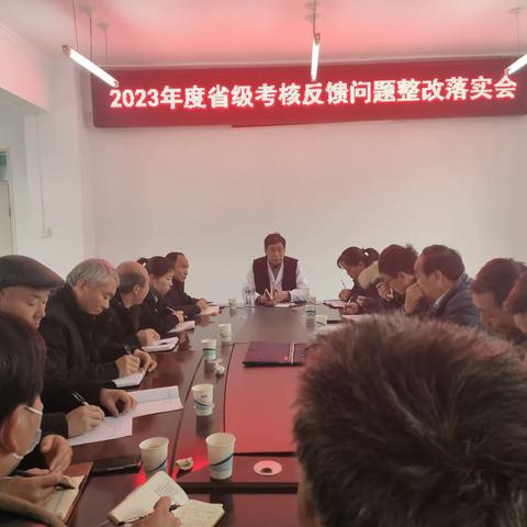 2023年度省级考核反馈问题整改落实会