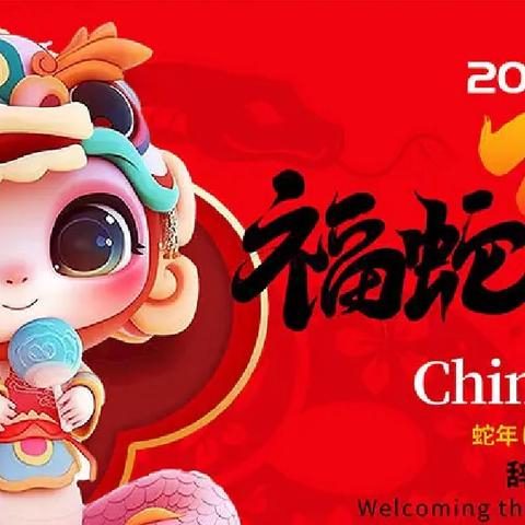 “喜迎蛇年，妙不可言” 杨村中学元旦系列活动