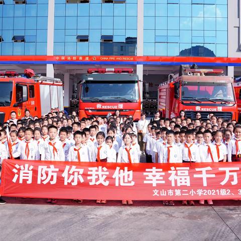 消防你我他   幸福千万家                   ——记文山市第二小学三年                           级部 2.3.4中队社团活动