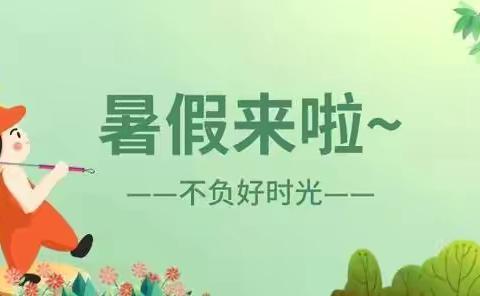 共筑暑假安全·共赴成长之约—— 文山市第二小学暑假家长告知书