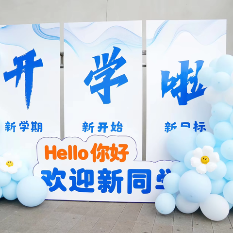 开学三部曲  温暖启新征 ——文山市第二小学2024年秋季学期收心启航